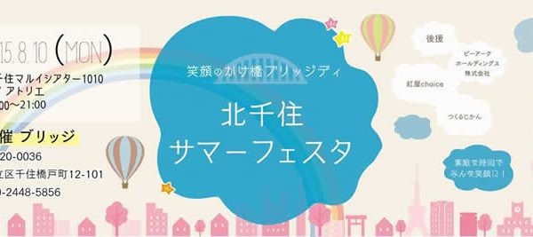 2015.8.10（月）北千住サマーフェスタに出展します