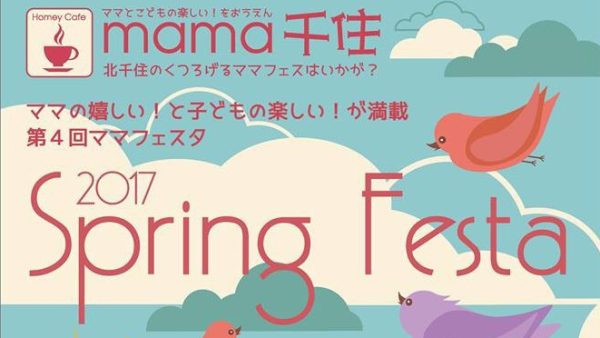mama千住に参加します