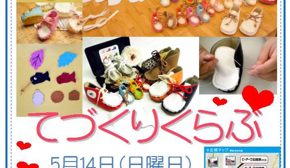 5月14日てづくりくらぶ開催します