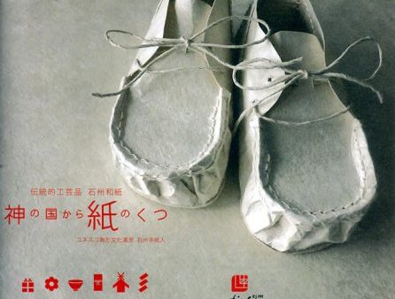 神の国から紙のくつ