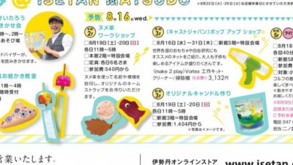 伊勢丹松戸店に出展！