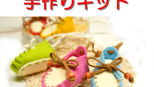 ミニシューズの手作りキットの作り方