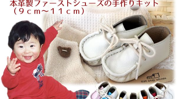生まれてすぐに履くファーストシューズの手作りキット