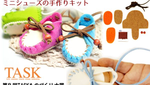 ミニシューズの手作りキット