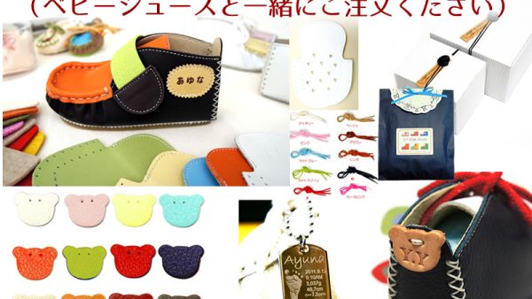 手作りキットのオプション＋ギフトパーツ