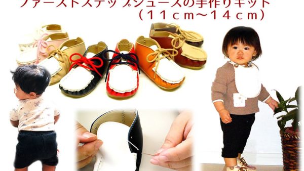 歩きはじめ～ファーストステップシューズの手作りキット