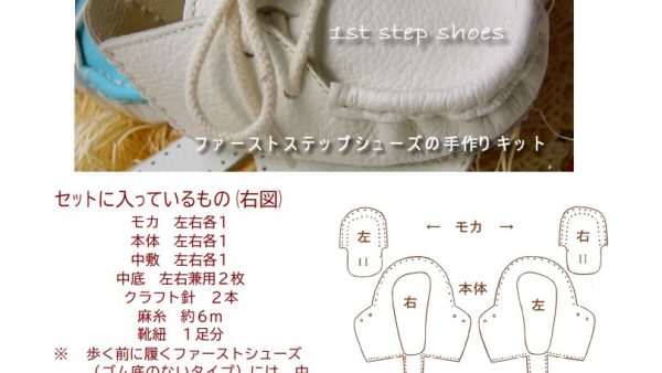 ファーストシューズの手作りキット（スタンダード兼用）作り方説明書